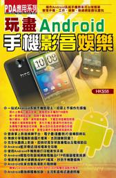 Icon image PDA應用系列 (10)：玩盡Android手機影音娛樂: < 教你管理手機、工作娛樂、無線網路應玩盡玩>