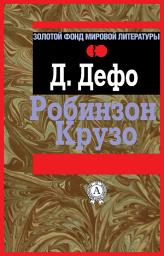 Icon image Робинзон Крузо