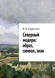 Icon image Северный модерн: образ, символ, знак