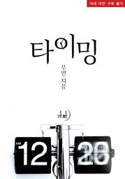 Icon image 타이밍