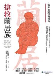 Icon image 搶救繭居族：家族治療實務指南