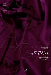 Icon image 사로잡히다(외전증보판) 1
