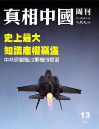 Icon image 真相中國周刊 2019.10月號/第13期