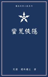 Icon image 蠻荒俠隱