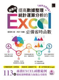 Icon image [精準活用祕笈]超實用！提高數據整理、統計運算分析的Excel必備省時函數