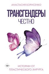 Icon image Трансгендеры. Честно. Истории от пластического хирурга