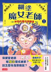 Icon image 糊塗魔女老師1：神奇的魔法保健室