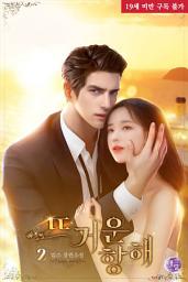 Icon image 뜨거운 항해 2권
