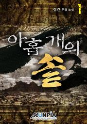 Icon image 아홉 개의 솥 1권