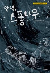 Icon image 안녕, 스퐁나무 (보름달문고 25)