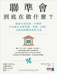 Icon image 聯準會到底在做什麼？：資深交易員第一手解析中央銀行怎麼印錢、管錢、花錢，又如何影響你我的口袋