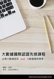 Icon image 大數據國際認證先修課程