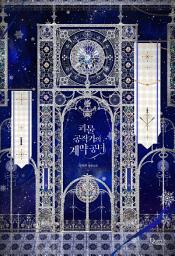 Icon image 괴물 공작가의 계약 공녀 1권