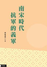 Icon image 南宋時代抗金的義軍