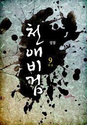 Icon image 천애비검 9권 완결