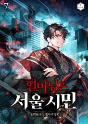 Icon image 혈마님은 서울 시민 7권