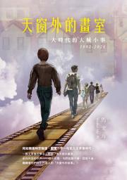 Icon image 天窗外的畫室：大時代的大城小事 1982-2020