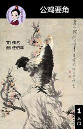 Icon image 公鸡要角 汉语阅读理解读本 (入门) 汉英双语 简体中文