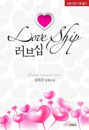 Icon image 러브십: 1권