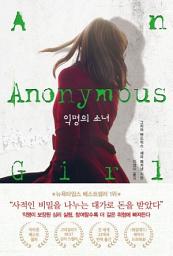 Icon image 익명의 소녀