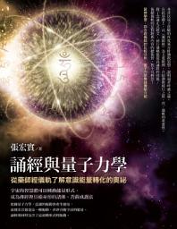 Icon image 誦經與量子力學: 從藥師經儀軌了解意識能量轉化的奧祕