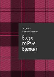Icon image Вверх по Реке Времени