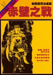 Icon image 柏楊版資治通鑑第十七冊：赤壁之戰: 柏楊版資治通鑑17