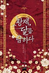 Icon image 황제, 달을 탐하다 1