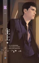Icon image 主上（上）～七星傳奇之四: 禾馬文化珍愛晶鑽系列130
