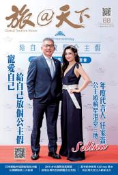 Icon image 旅@天下 Global Tourism Vision NO.88: 公主遊輪 跟著公主Selina任家萱給自己放個公主假