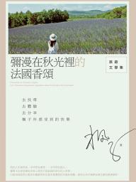Icon image 彌漫在秋光裡的法國香頌: 旅遊文學集