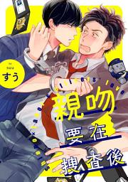 Icon image 親吻要在搜查後(第4話)