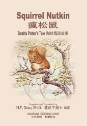 Icon image 01 - Squirrel Nutkin (Traditional Chinese): 瘋松鼠(繁體)