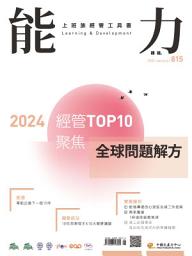 Icon image 能力雜誌2024/1月號815期: 2024經管TOP10聚焦全球問題解方