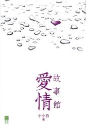 Icon image 愛情故事館