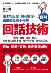 Icon image 讓上司挺你、朋友懂你，跟誰都能聊不停的「回話技術」: 【圖解】談判、責罵、提案、請託，40個讓人欲罷不能、拍手叫好的「臨場說話術」