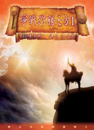 Icon image 爭戰得勝之方操練手冊 I