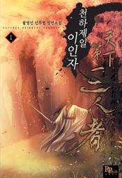 Icon image [무료] 천하제일 이인자 1