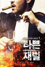Icon image [무료] 나쁜 재벌 1