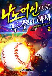 Icon image 나노머신으로 투수나 하자 2권