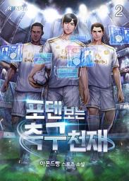 Icon image 포텐 보는 축구천재 2권