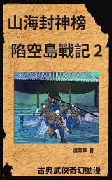 Icon image 山海封神榜之陷空島戰記: 繁體中文版