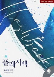Icon image 플래시백