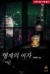 Icon image 형제의 여자[외전]