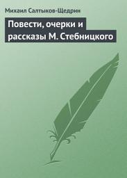 Icon image Повести, очерки и рассказы М. Стебницкого
