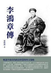 Icon image 李鴻章傳：解讀李鴻章的政治智慧與外交策略