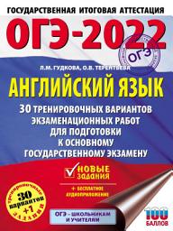 Icon image ОГЭ-2022. Английский язык. 30 тренировочных вариантов экзаменационных работ для подготовки к основному государственному экзамену
