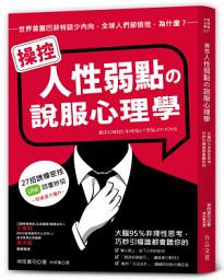 Icon image 操控人性弱點の說服心理學: 大腦95%非理性思考，巧妙引導誰都會聽你的