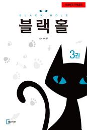 Icon image 블랙홀 3권: 미성년자 구독금지