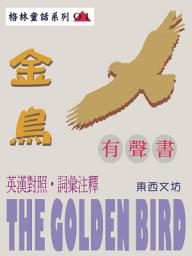 Icon image 金鳥（有聲書）: The Golden Bird